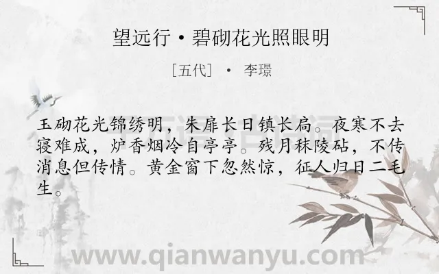 《望远行·碧砌花光照眼明》作者是五代的李璟.本诗词属于女子;怀人类诗词.诗词全文约共62字. 《望远行·碧砌花光照眼明》作者是五代的李璟.本诗词属于女子;怀人类诗词.诗词全文约共62字.