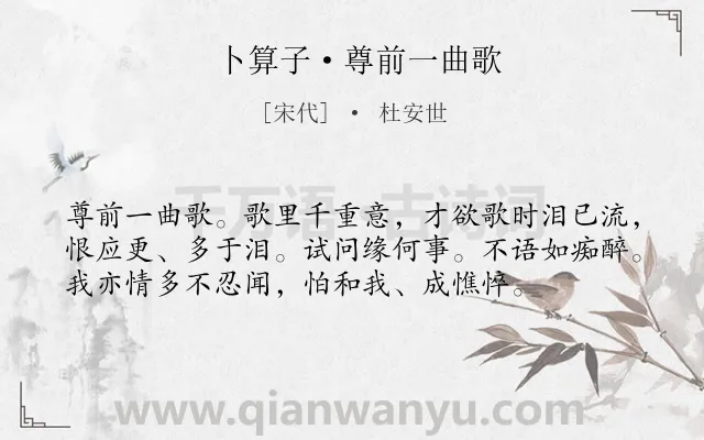 《卜算子·尊前一曲歌》作者是宋代的杜安世.诗词全文约共56字.