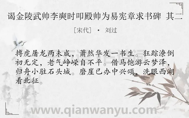 《谒金陵武帅李奭时叩殿帅为易宪章求书碑 其二》作者是宋代的刘过.诗词全文约共64字.