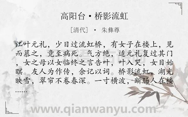 《高阳台·桥影流虹》作者是清代的朱彝尊.本诗词属于婉约;恋情类诗词.诗词全文约共196字. 《高阳台·桥影流虹》作者是清代的朱彝尊.本诗词属于婉约;恋情类诗词.诗词全文约共196字.