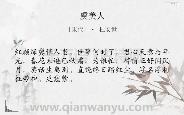 《虞美人》作者是宋代的杜安世.本诗词属于高二类诗词.诗词全文约共68字.