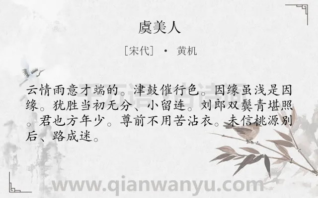 《虞美人》作者是宋代的黄机.本诗词属于高二类诗词.诗词全文约共66字.