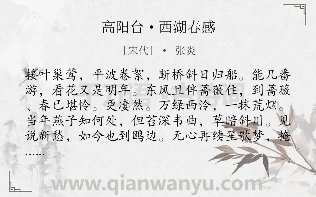《高阳台·西湖春感》作者是宋代的张炎.本诗词属于婉约;咏物;西湖;抒怀;春天类诗词.诗词全文约共122字. 《高阳台·西湖春感》作者是宋代的张炎.本诗词属于婉约;咏物;西湖;抒怀;春天类诗词.诗词全文约共122字.