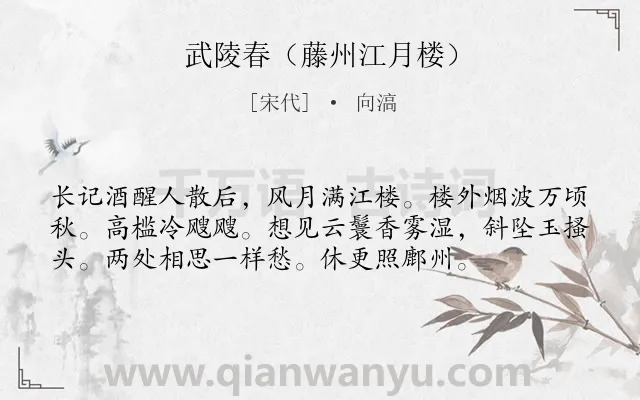 《武陵春（藤州江月楼）》作者是宋代的向滈.诗词全文约共56字.