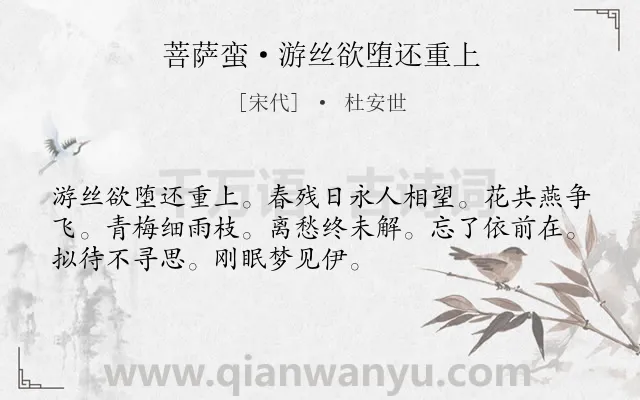 《菩萨蛮·游丝欲堕还重上》作者是宋代的杜安世.诗词全文约共52字.