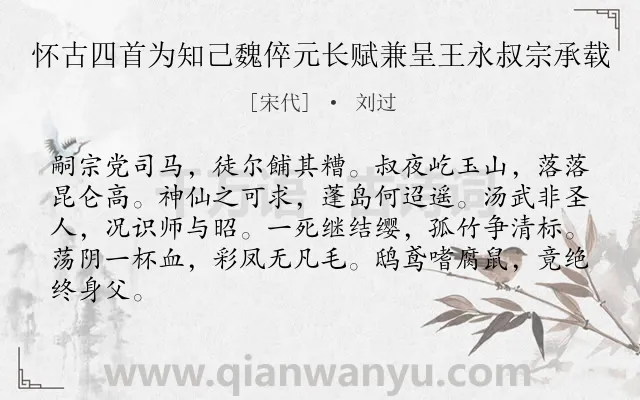 《怀古四首为知己魏倅元长赋兼呈王永叔宗承载》作者是宋代的刘过.诗词全文约共84字.