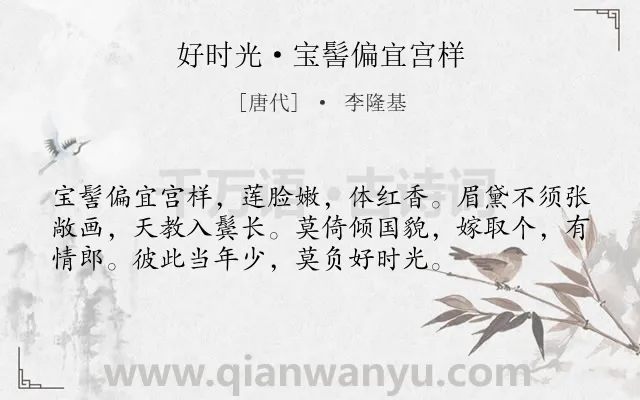 《好时光·宝髻偏宜宫样》作者是唐代的李隆基.本诗词属于婉约;爱情;惜时类诗词.诗词全文约共55字. 《好时光·宝髻偏宜宫样》作者是唐代的李隆基.本诗词属于婉约;爱情;惜时类诗词.诗词全文约共55字.