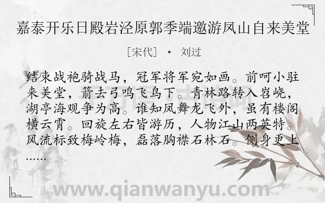 《嘉泰开乐日殿岩泾原郭季端邀游凤山自来美堂》作者是宋代的刘过.诗词全文约共192字.