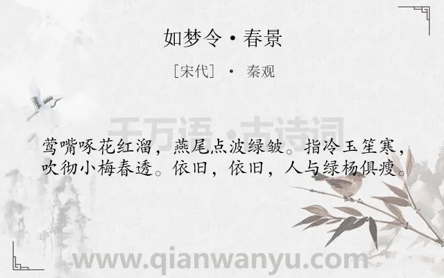 《如梦令·春景》作者是宋代的秦观.本诗词属于婉约;春天;写景;伤春;怀人类诗词.诗词全文约共40字. 《如梦令·春景》作者是宋代的秦观.本诗词属于婉约;春天;写景;伤春;怀人类诗词.诗词全文约共40字.