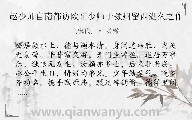 《赵少师自南都访欧阳少师于颍州留西湖久之作》作者是宋代的苏辙.诗词全文约共241字. 《赵少师自南都访欧阳少师于颍州留西湖久之作》作者是宋代的苏辙.诗词全文约共241字.