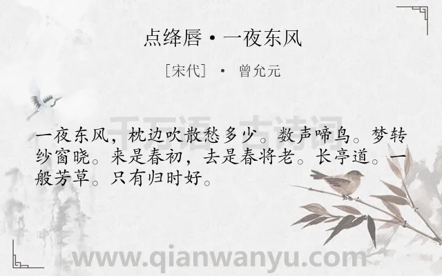 《点绛唇·一夜东风》作者是宋代的曾允元.本诗词属于婉约;写景;喜悦;春天类诗词.诗词全文约共50字.