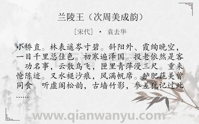 《兰陵王（次周美成韵）》作者是宋代的袁去华.诗词全文约共158字.