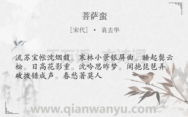 《菩萨蛮》作者是宋代的袁去华.本诗词属于高三类诗词.诗词全文约共51字.