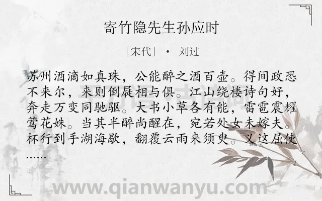《寄竹隐先生孙应时》作者是宋代的刘过.诗词全文约共448字. 《寄竹隐先生孙应时》作者是宋代的刘过.诗词全文约共448字.
