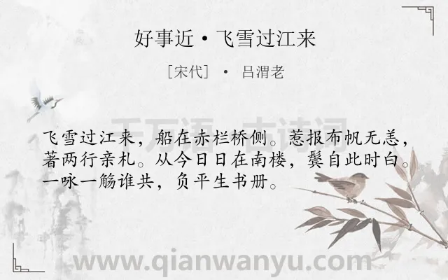 《好事近·飞雪过江来》作者是宋代的吕渭老.本诗词属于婉约;懊悔类诗词.诗词全文约共53字. 《好事近·飞雪过江来》作者是宋代的吕渭老.本诗词属于婉约;懊悔类诗词.诗词全文约共53字.