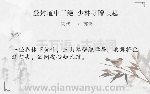 《登封道中三绝 少林寺赠顿起》作者是宋代的苏辙.诗词全文约共32字.