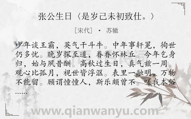 《张公生日〈是岁己未初致仕。〉》作者是宋代的苏辙.诗词全文约共168字.