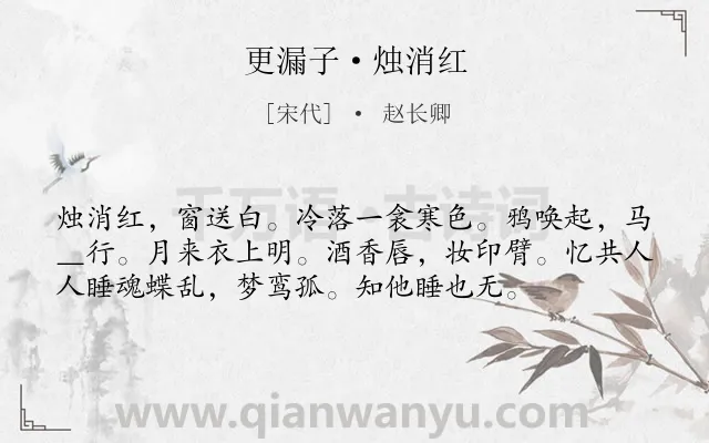 《更漏子·烛消红》作者是宋代的赵长卿.本诗词属于婉约;恋情;思念类诗词.诗词全文约共56字. 《更漏子·烛消红》作者是宋代的赵长卿.本诗词属于婉约;恋情;思念类诗词.诗词全文约共56字.