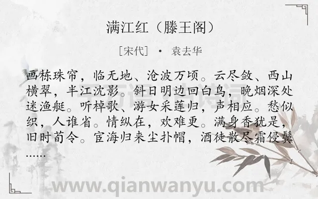 《满江红（滕王阁）》作者是宋代的袁去华.诗词全文约共115字.