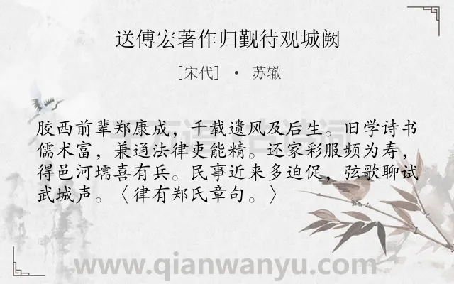 《送傅宏著作归觐待观城阙》作者是宋代的苏辙.诗词全文约共73字.