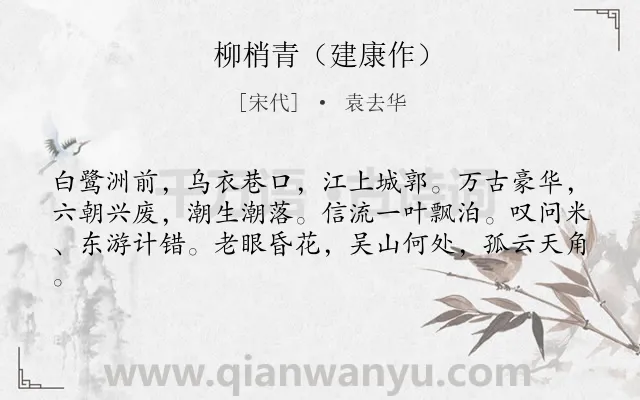 《柳梢青（建康作）》作者是宋代的袁去华.诗词全文约共61字.