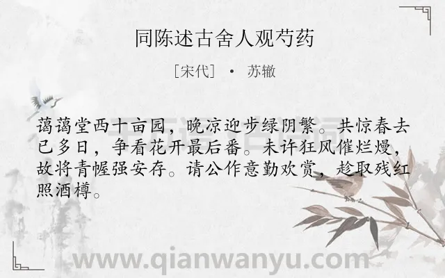 《同陈述古舍人观芍药》作者是宋代的苏辙.诗词全文约共64字.
