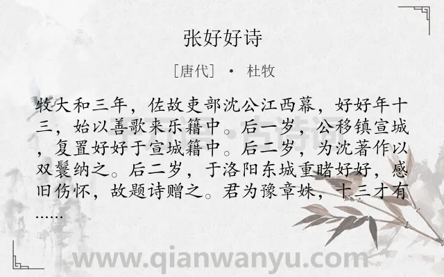 《张好好诗》作者是唐代的杜牧.本诗词属于女子;抒情;同情类诗词.诗词全文约共438字. 《张好好诗》作者是唐代的杜牧.本诗词属于女子;抒情;同情类诗词.诗词全文约共438字.