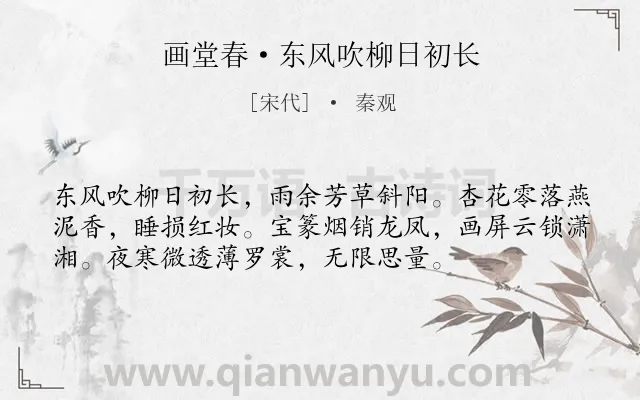 《画堂春·东风吹柳日初长》作者是宋代的秦观.本诗词属于婉约;写景;女子;思念类诗词.诗词全文约共55字. 《画堂春·东风吹柳日初长》作者是宋代的秦观.本诗词属于婉约;写景;女子;思念类诗词.诗词全文约共55字.