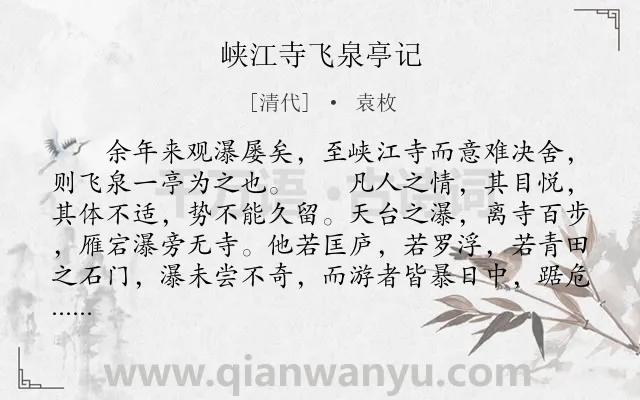 《峡江寺飞泉亭记》作者是清代的袁枚.本诗词属于地名;写景;哲理类诗词.诗词全文约共535字. 《峡江寺飞泉亭记》作者是清代的袁枚.本诗词属于地名;写景;哲理类诗词.诗词全文约共535字.