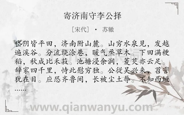 《寄济南守李公择》作者是宋代的苏辙.诗词全文约共288字. 《寄济南守李公择》作者是宋代的苏辙.诗词全文约共288字.