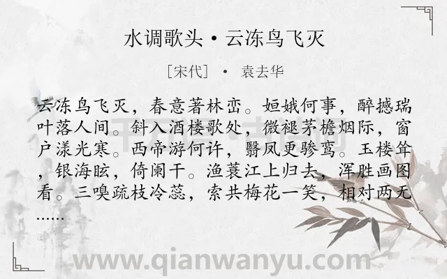 《水调歌头·云冻鸟飞灭》作者是宋代的袁去华.诗词全文约共114字.