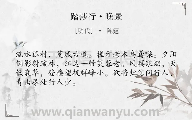 《踏莎行·晚景》作者是明代的陈霆.本诗词属于婉约;写景;离情;羁旅类诗词.诗词全文约共68字.