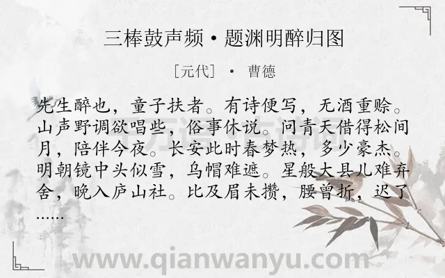 《三棒鼓声频·题渊明醉归图》作者是元代的曹德.本诗词属于隐逸;生活;向往类诗词.诗词全文约共108字. 《三棒鼓声频·题渊明醉归图》作者是元代的曹德.本诗词属于隐逸;生活;向往类诗词.诗词全文约共108字.