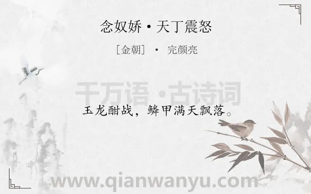 《念奴娇·天丁震怒》作者是金朝的完颜亮.本诗词属于雪;写人;抒情;豪迈类诗词.诗词全文约共12字. 《念奴娇·天丁震怒》作者是金朝的完颜亮.本诗词属于雪;写人;抒情;豪迈类诗词.诗词全文约共12字.