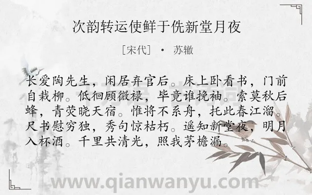 《次韵转运使鲜于侁新堂月夜》作者是宋代的苏辙.诗词全文约共96字.