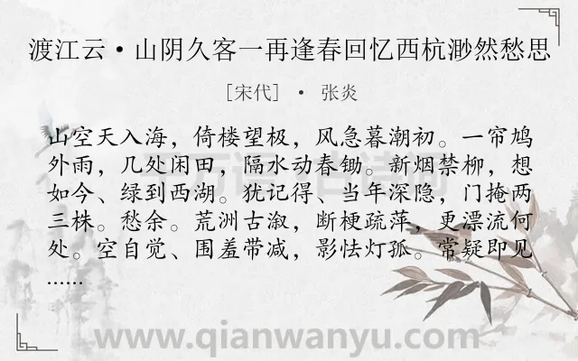 《渡江云·山阴久客一再逢春回忆西杭渺然愁思》作者是宋代的张炎.本诗词属于婉约;写景;怀远类诗词.诗词全文约共124字. 《渡江云·山阴久客一再逢春回忆西杭渺然愁思》作者是宋代的张炎.本诗词属于婉约;写景;怀远类诗词.诗词全文约共124字.