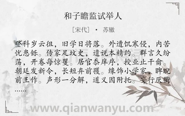 《和子瞻监试举人》作者是宋代的苏辙.诗词全文约共288字. 《和子瞻监试举人》作者是宋代的苏辙.诗词全文约共288字.
