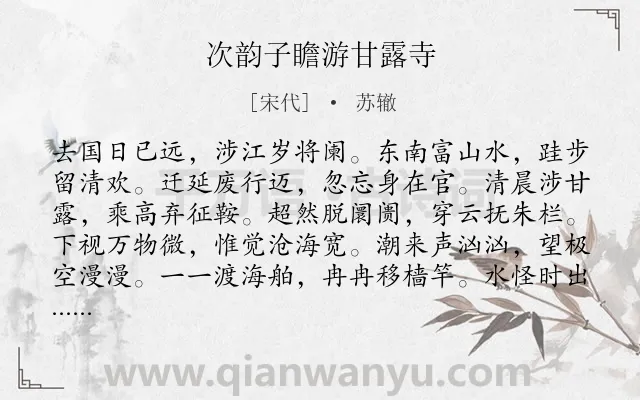 《次韵子瞻游甘露寺》作者是宋代的苏辙.诗词全文约共361字. 《次韵子瞻游甘露寺》作者是宋代的苏辙.诗词全文约共361字.