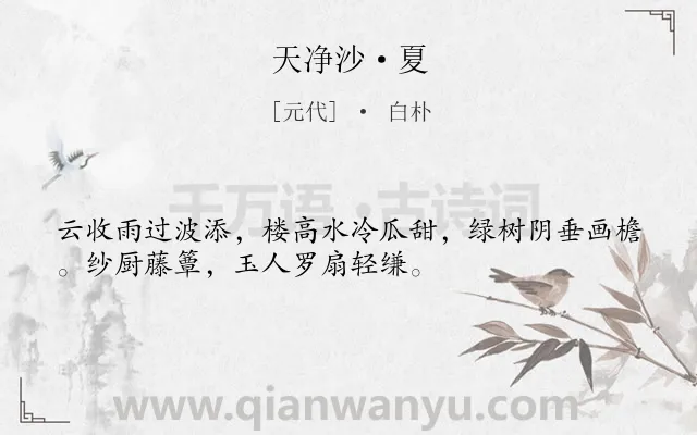 《天净沙·夏》作者是元代的白朴.本诗词属于夏天;写景;写人类诗词.诗词全文约共33字. 《天净沙·夏》作者是元代的白朴.本诗词属于夏天;写景;写人类诗词.诗词全文约共33字.