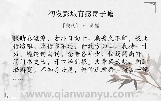 《初发彭城有感寄子瞻》作者是宋代的苏辙.诗词全文约共216字.
