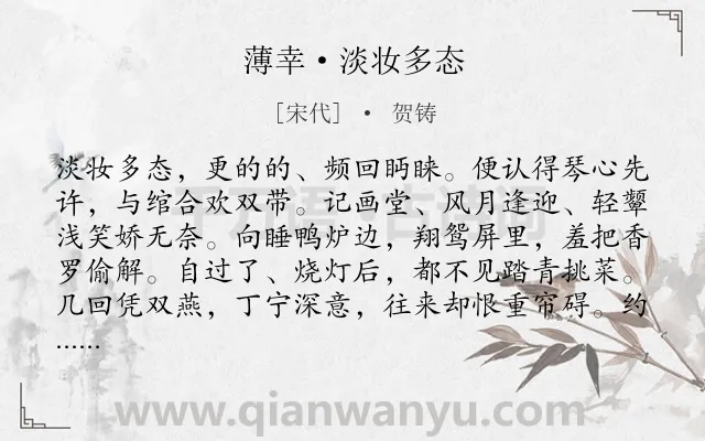 《薄幸·淡妆多态》作者是宋代的贺铸.本诗词属于婉约;爱情;恋情类诗词.诗词全文约共130字. 《薄幸·淡妆多态》作者是宋代的贺铸.本诗词属于婉约;爱情;恋情类诗词.诗词全文约共130字.