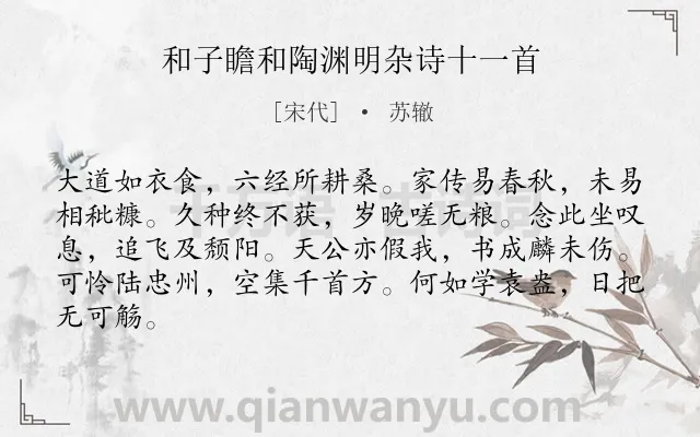 《和子瞻和陶渊明杂诗十一首》作者是宋代的苏辙.诗词全文约共84字.