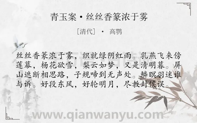 《青玉案·丝丝香篆浓于雾》作者是清代的高鹗.本诗词属于婉约;春闺;怀人类诗词.诗词全文约共79字. 《青玉案·丝丝香篆浓于雾》作者是清代的高鹗.本诗词属于婉约;春闺;怀人类诗词.诗词全文约共79字.