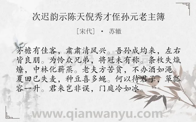 《次迟韵示陈天倪秀才侄孙元老主簿》作者是宋代的苏辙.诗词全文约共96字.