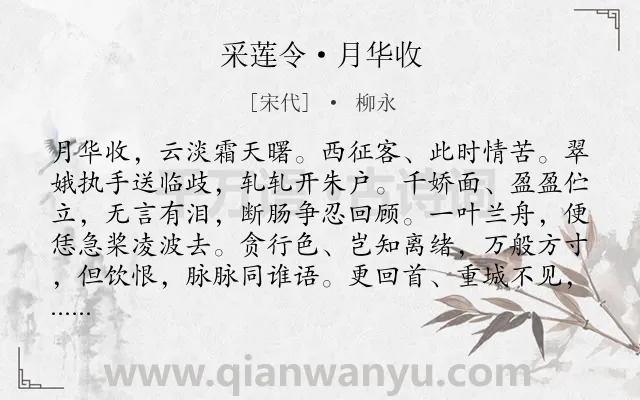 《采莲令·月华收》作者是宋代的柳永.本诗词属于婉约;女子;离别;离情类诗词.诗词全文约共112字. 《采莲令·月华收》作者是宋代的柳永.本诗词属于婉约;女子;离别;离情类诗词.诗词全文约共112字.