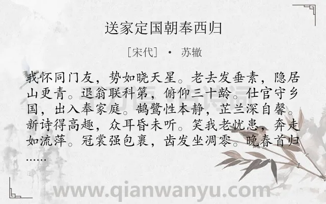 《送家定国朝奉西归》作者是宋代的苏辙.诗词全文约共144字.