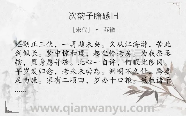 《次韵子瞻感旧》作者是宋代的苏辙.诗词全文约共144字.