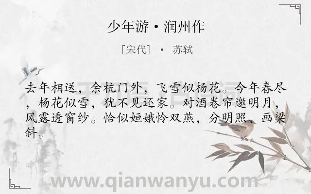 《少年游·润州作》作者是宋代的苏轼.本诗词属于婉约;思念;离情类诗词.诗词全文约共62字. 《少年游·润州作》作者是宋代的苏轼.本诗词属于婉约;思念;离情类诗词.诗词全文约共62字.