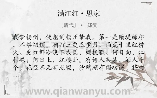 《满江红·思家》作者是清代的郑燮.本诗词属于婉约;写景;怀念;生活类诗词.诗词全文约共111字. 《满江红·思家》作者是清代的郑燮.本诗词属于婉约;写景;怀念;生活类诗词.诗词全文约共111字.