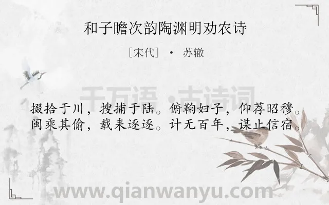 《和子瞻次韵陶渊明劝农诗》作者是宋代的苏辙.诗词全文约共40字.